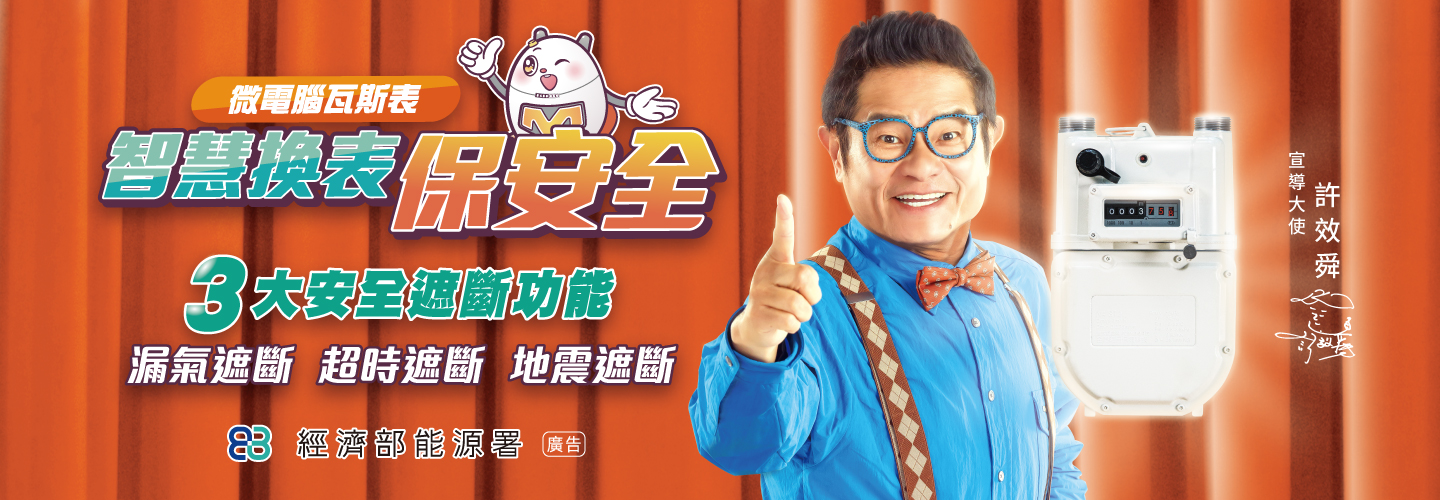 114 智慧換表 保安全！守護最重要的家 #許效舜