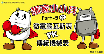 微電腦瓦斯表 PK 傳統機械表