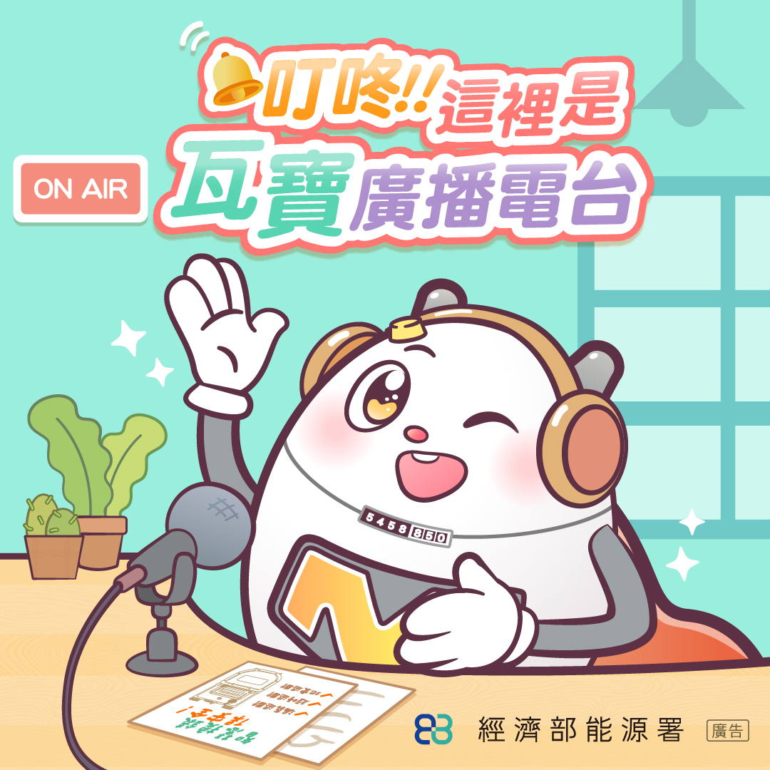 瓦寶廣播電台，帶你了解微電腦瓦斯表三大功能