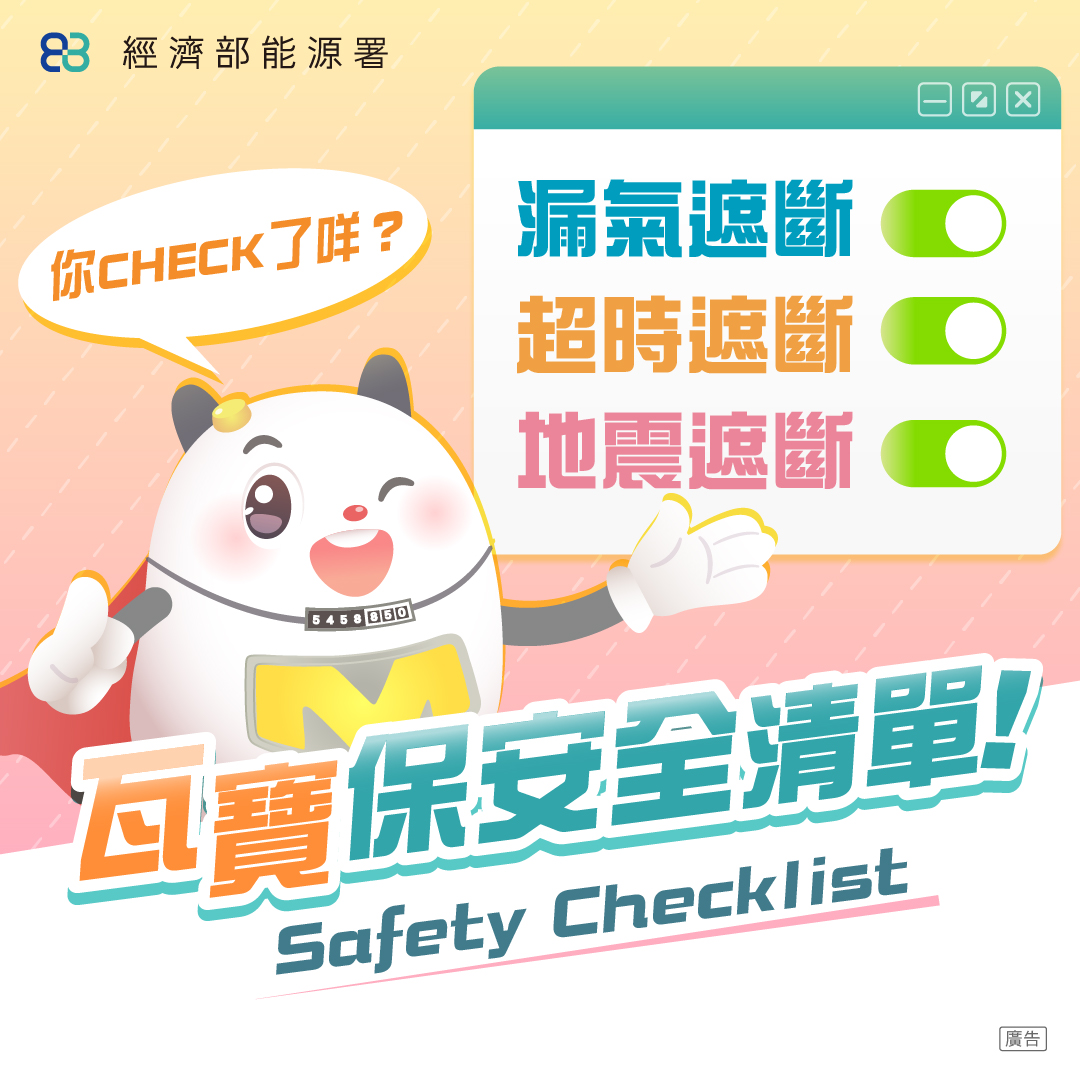 要謹記!!微電腦瓦斯表三大遮斷提醒
