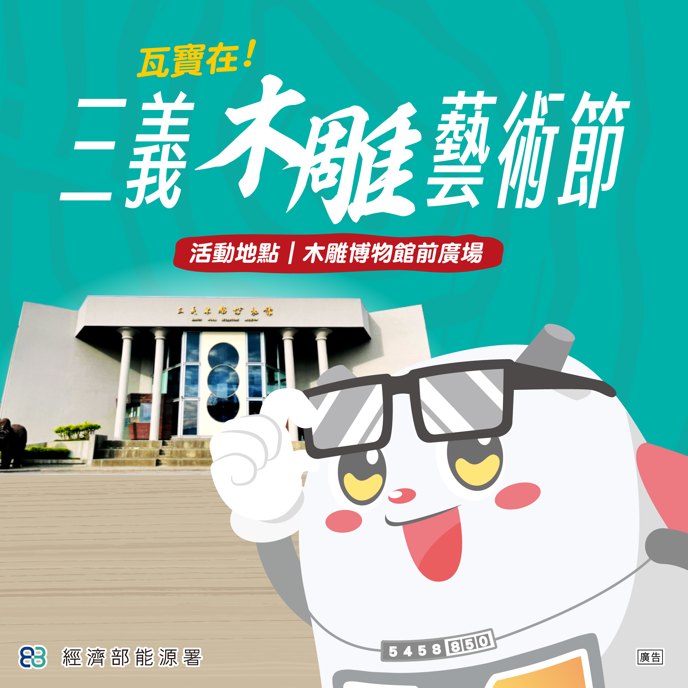 瓦寶三義木雕節等你喔!一起智慧換表保安心