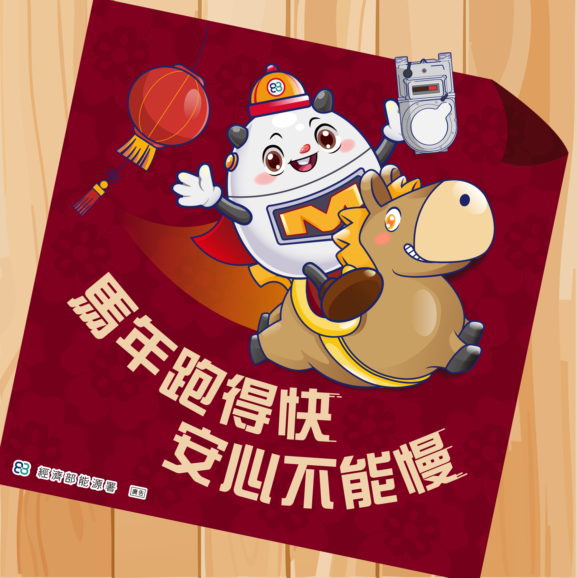 瓦寶祝大家馬年新年快樂，一起守護安心