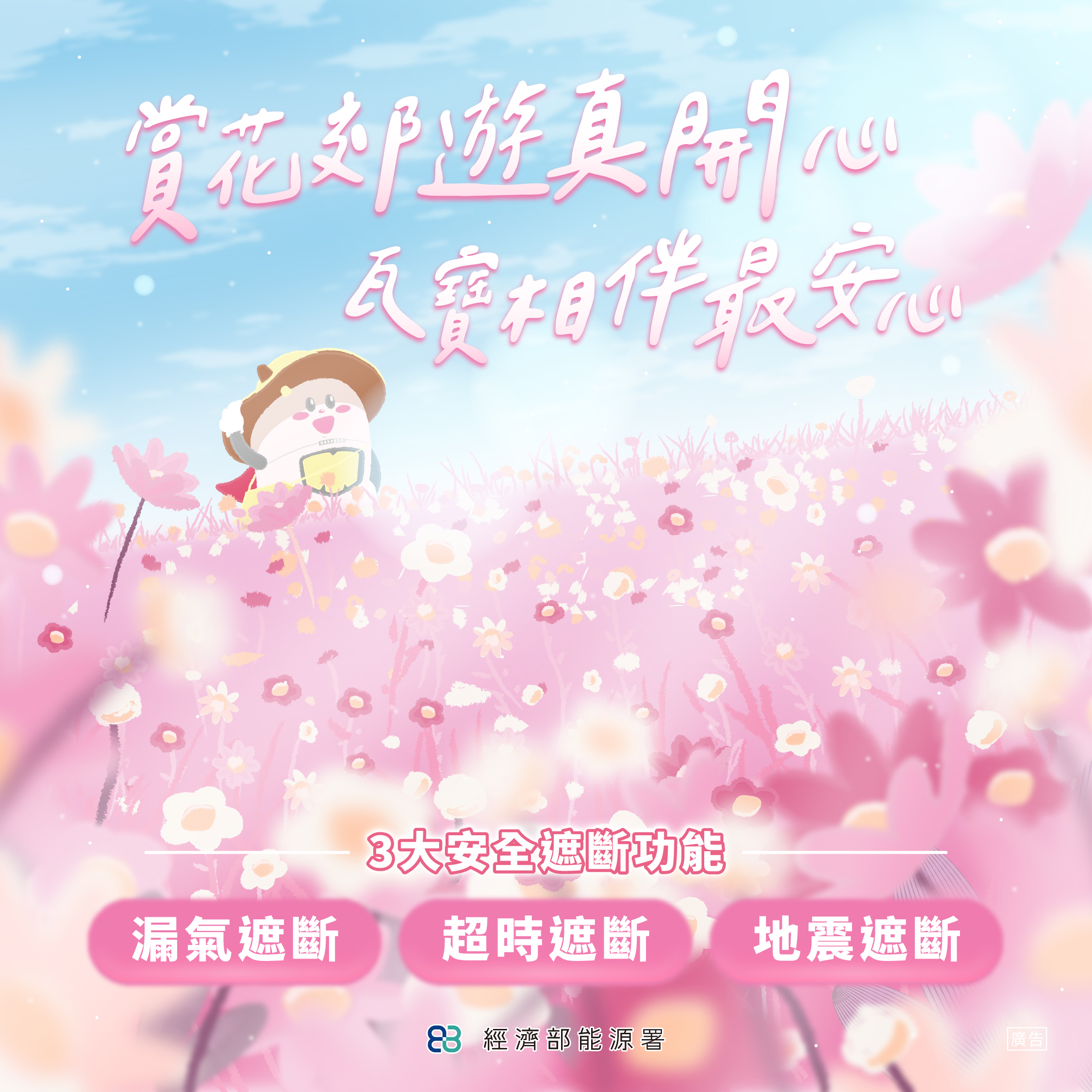 跟著瓦寶賞花去，一起迎向春天守護安全