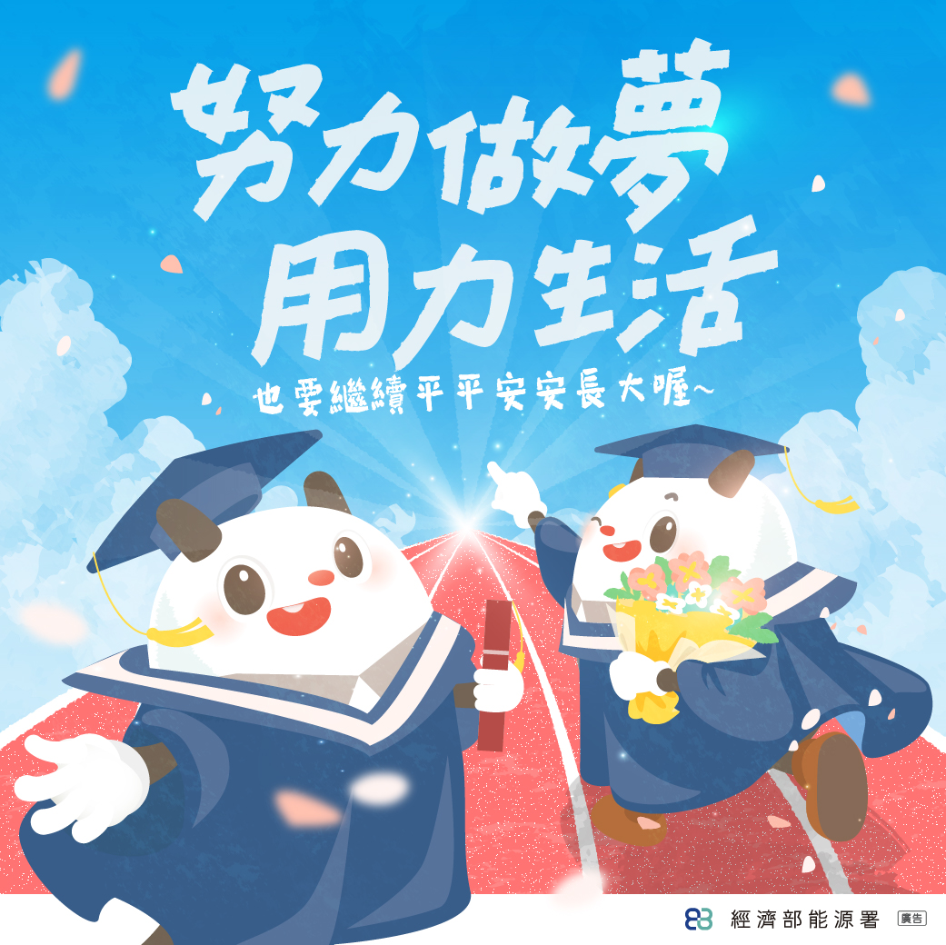 瓦寶祝福所有的畢業生 畢業快樂 努力作夢也要用力生活