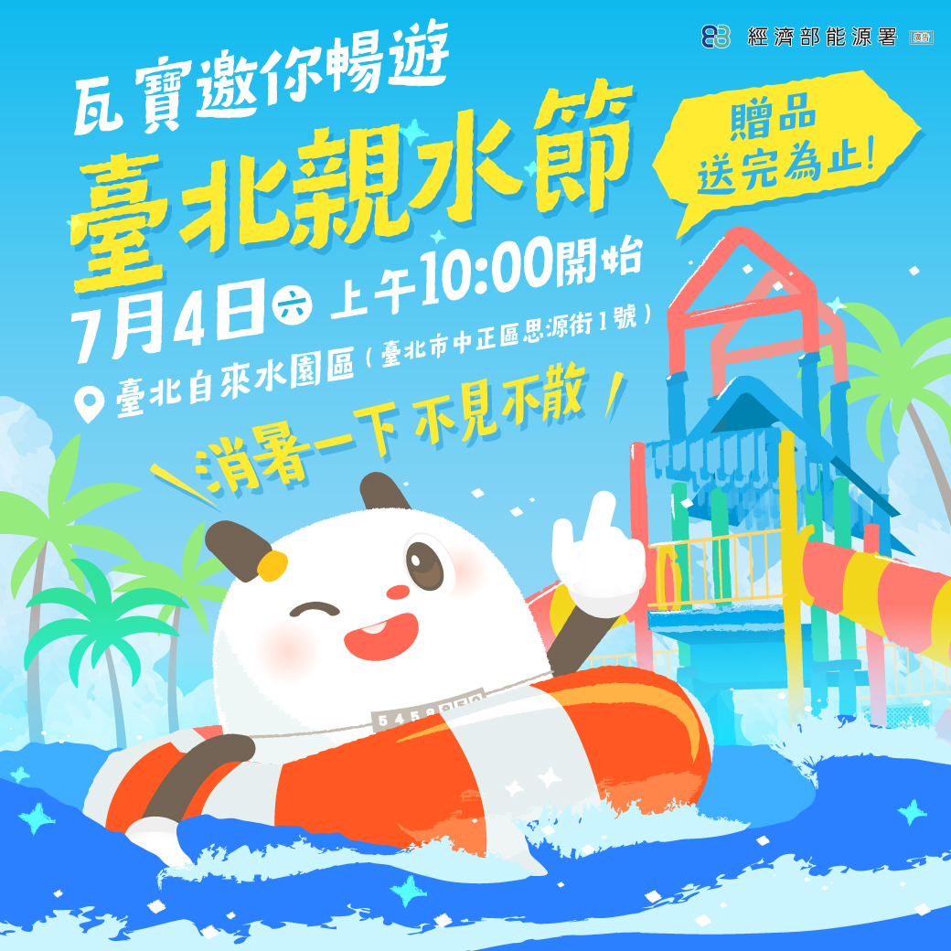 瓦寶邀請大家一起參與2026台北親水節活動